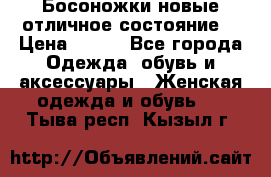 Босоножки новые отличное состояние  › Цена ­ 700 - Все города Одежда, обувь и аксессуары » Женская одежда и обувь   . Тыва респ.,Кызыл г.